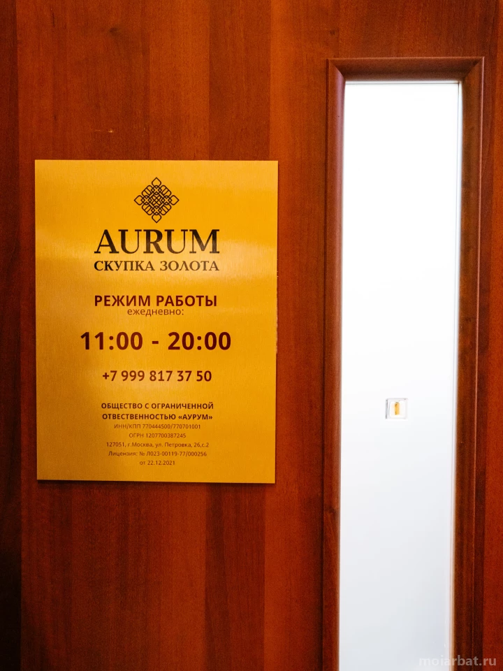 Центр скупки золота и ювелирных изделий Аурум на Арбате Изображение 2