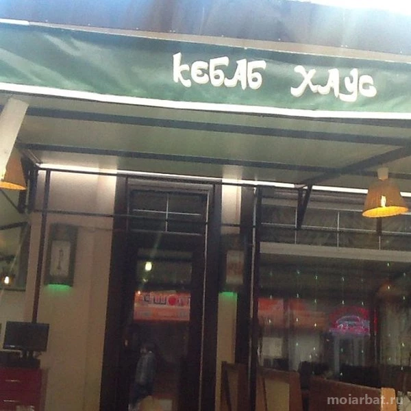Ресторан Kebab House на Арбате Изображение 1