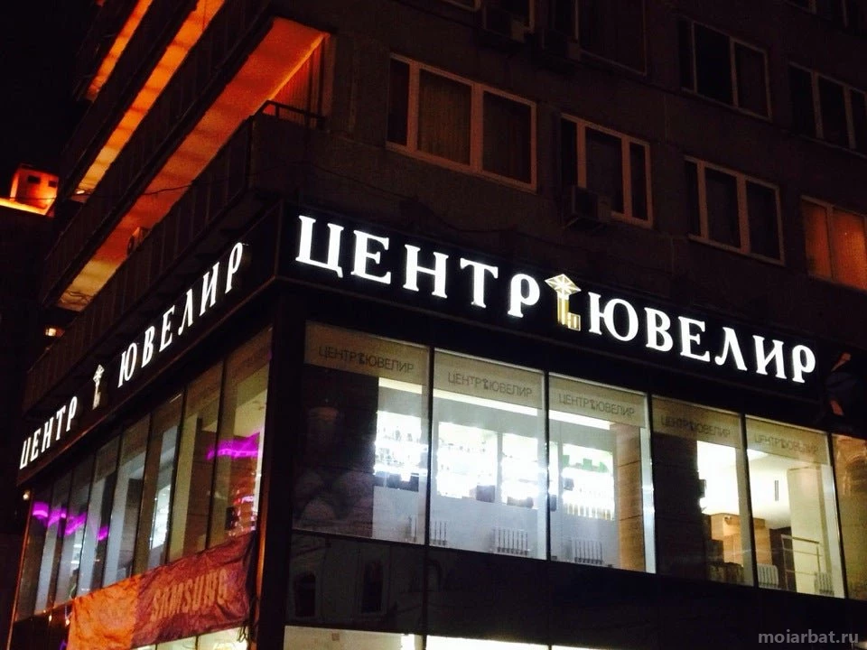 Ювелирный магазин Центр Ювелир+ на улице Новый Арбат Изображение 2