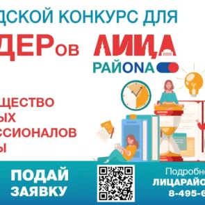 Городской конкурс &laquo;Лица района&raquo;, направленный на выявление и поддержку молодых специалистов и социально активных граждан, стартовал в Москве!