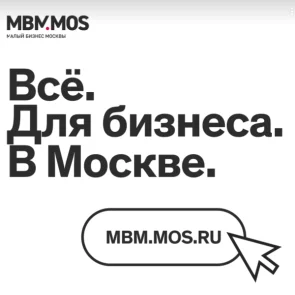 Департамент предпринимательства и инновационного развития города Москвы поддерживает малый бизнесс
