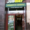 Точка быстрого питания Subway на Арбате 