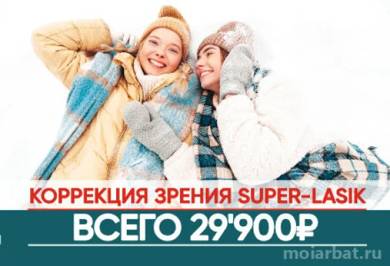 Лазерная коррекция зрения Super Lasik  29900 рублей.